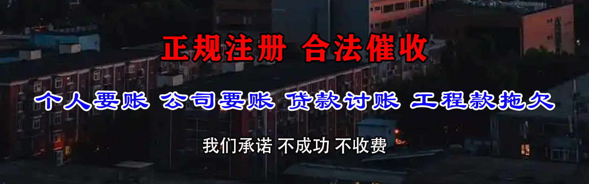 茂南讨债公司